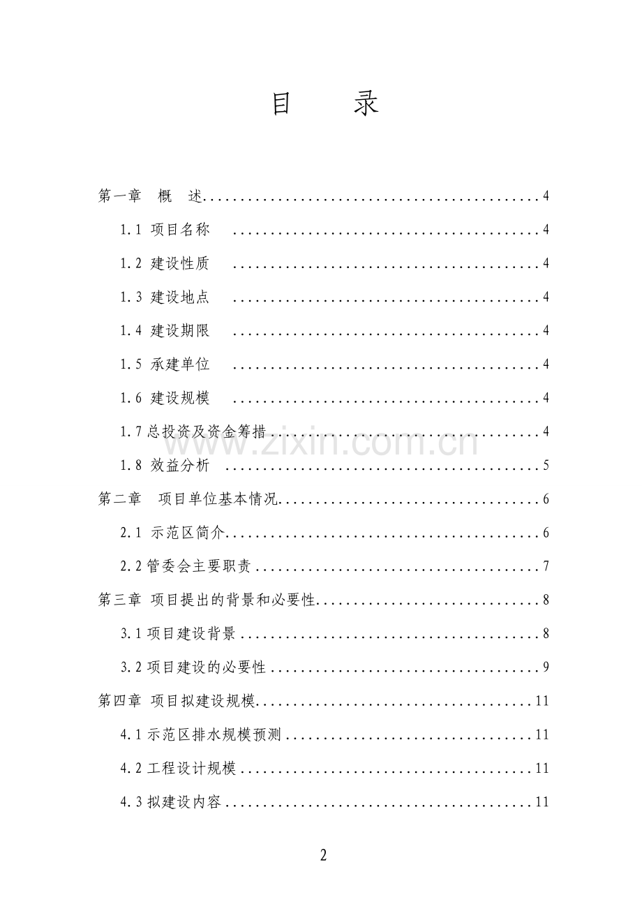 示范区污水处理厂建设项目建议书.doc_第2页