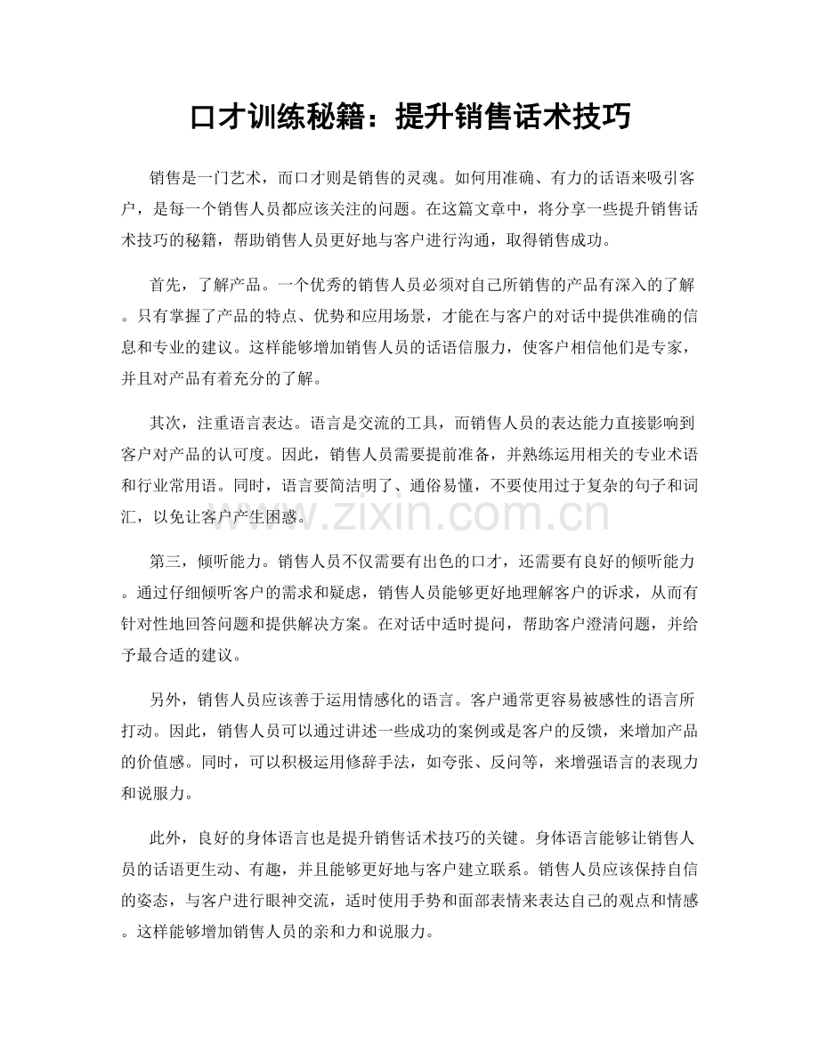 口才训练秘籍：提升销售话术技巧.docx_第1页