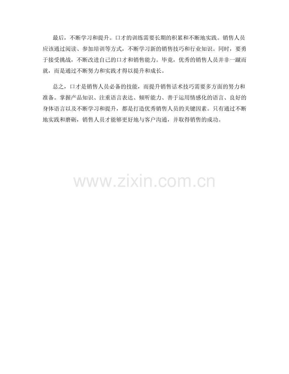 口才训练秘籍：提升销售话术技巧.docx_第2页