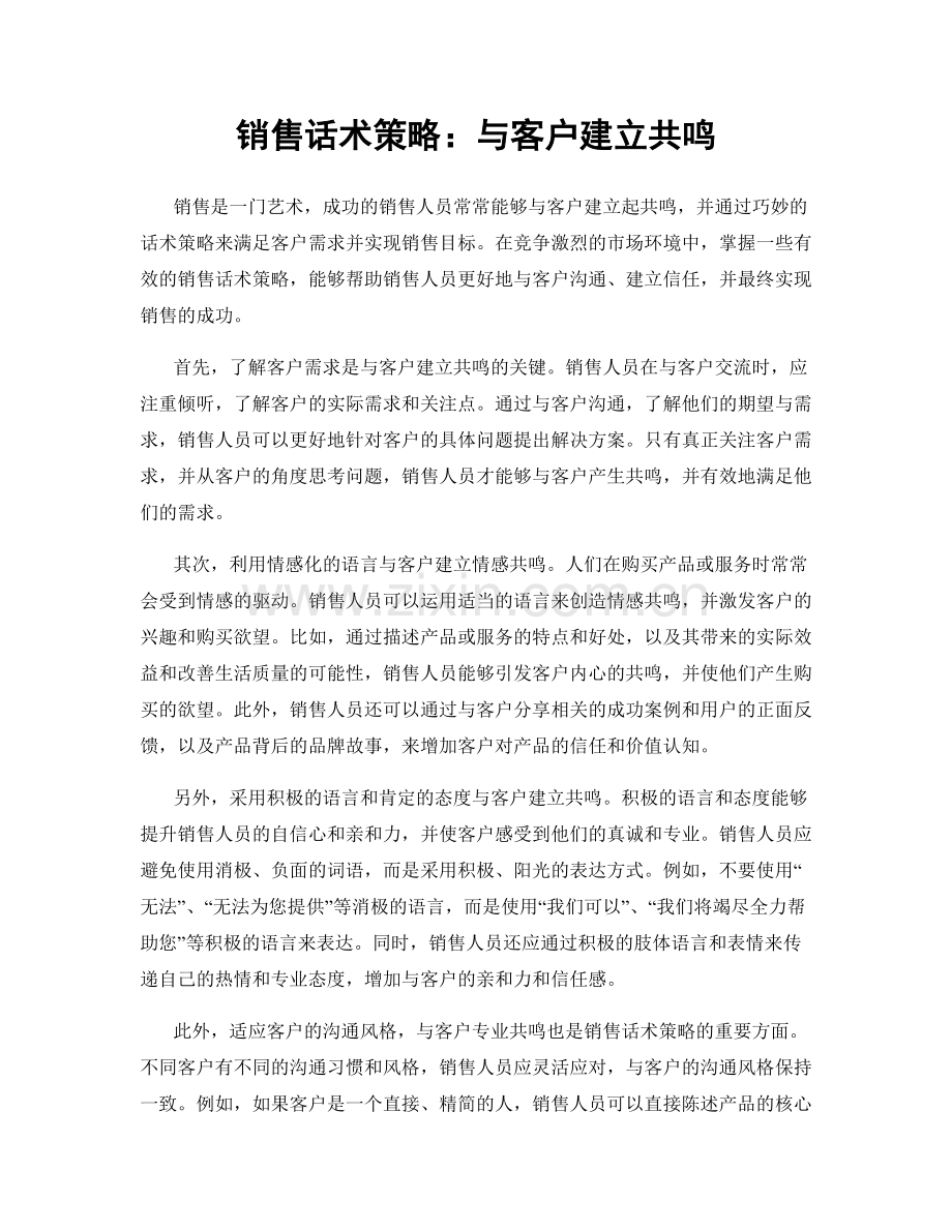 销售话术策略：与客户建立共鸣.docx_第1页