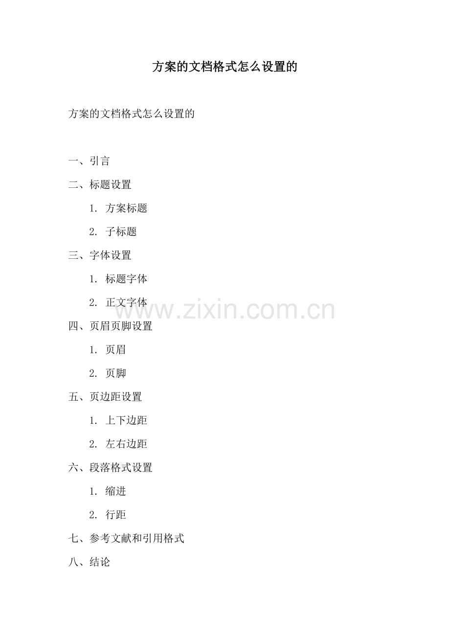 方案的文档格式怎么设置的.docx_第1页