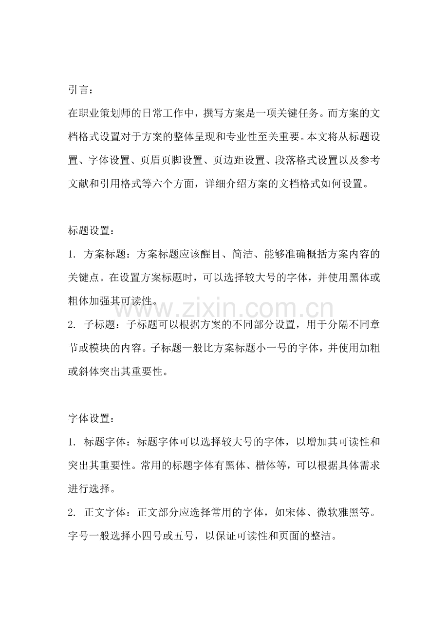 方案的文档格式怎么设置的.docx_第2页