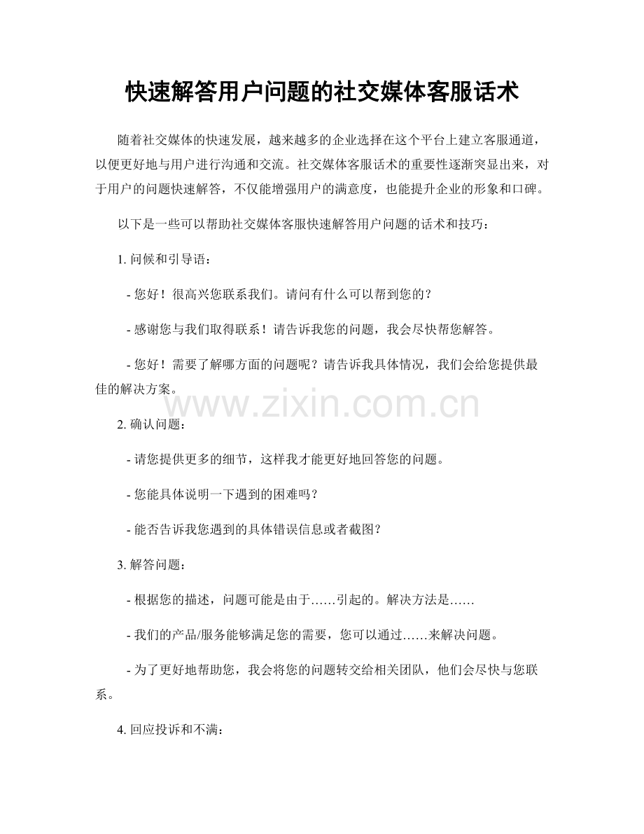 快速解答用户问题的社交媒体客服话术.docx_第1页