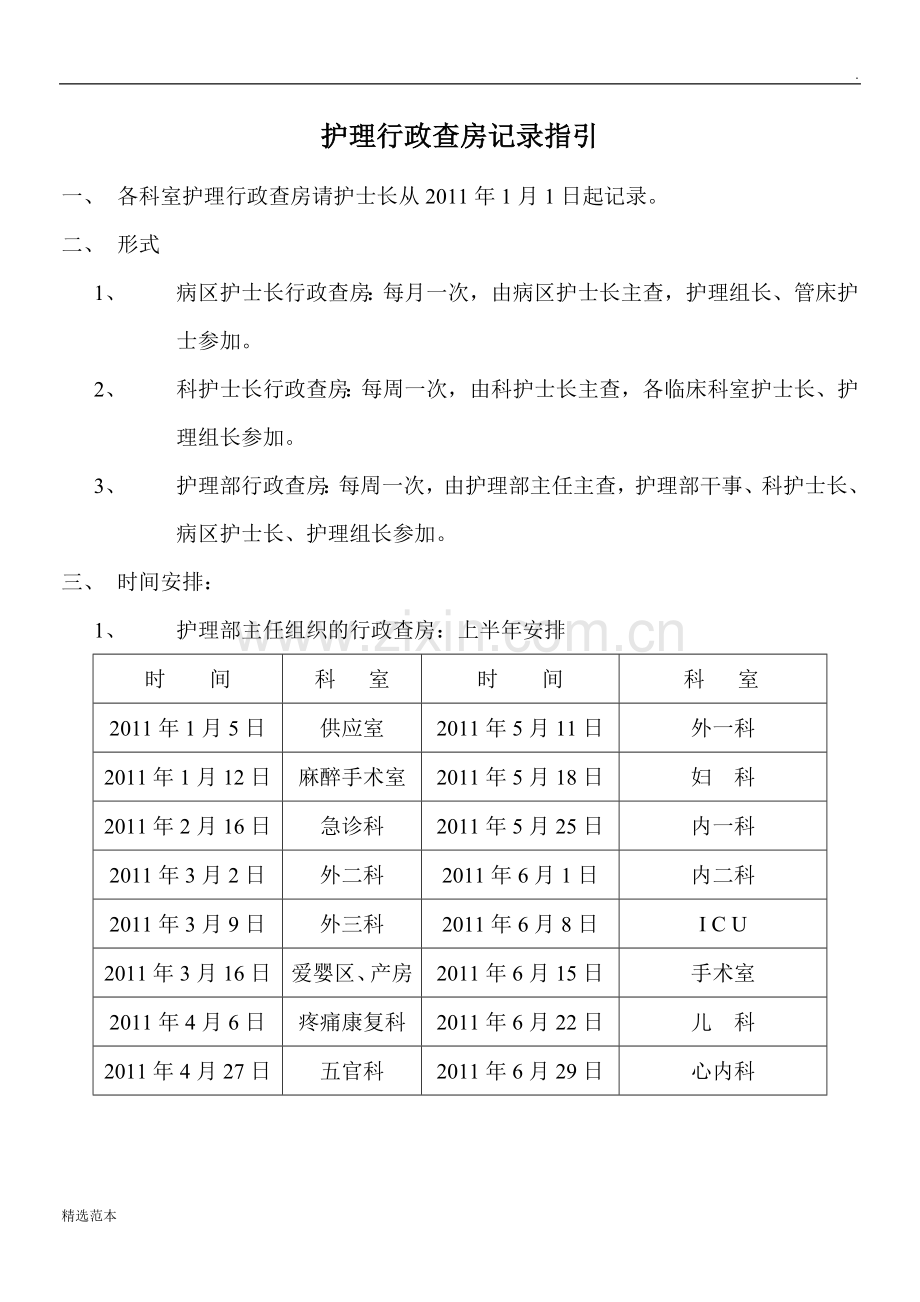 护理行政查房记录指引.doc_第1页