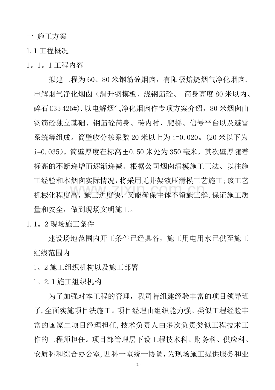 80米砼烟囱滑模施工方案(常用资料).doc_第2页