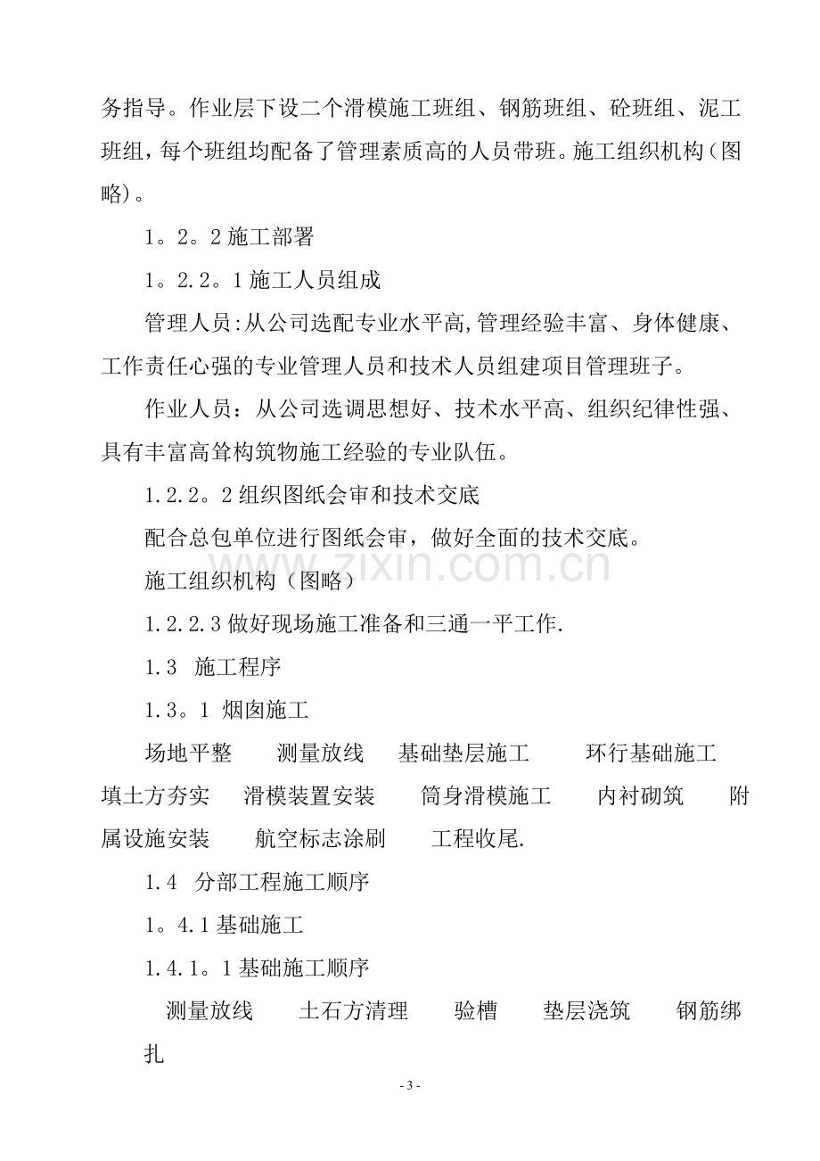 80米砼烟囱滑模施工方案(常用资料).doc_第3页