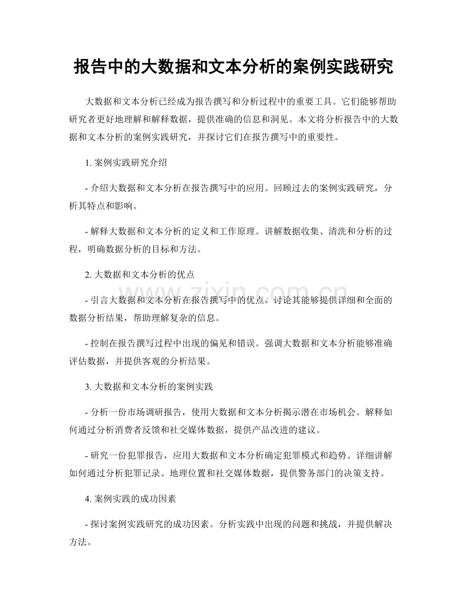 报告中的大数据和文本分析的案例实践研究.docx_第1页