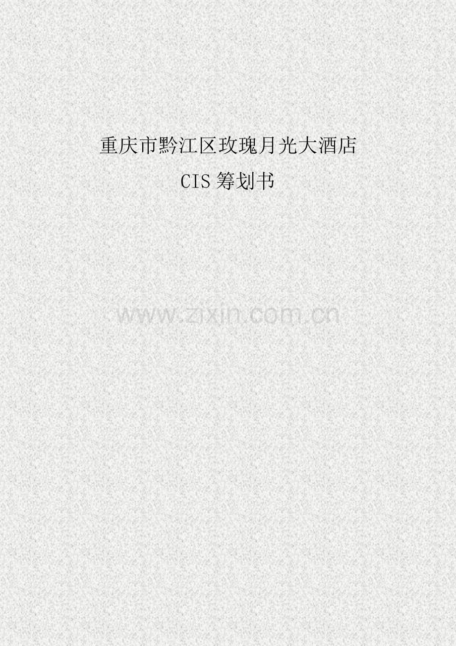 CIS战略策划书.doc_第1页