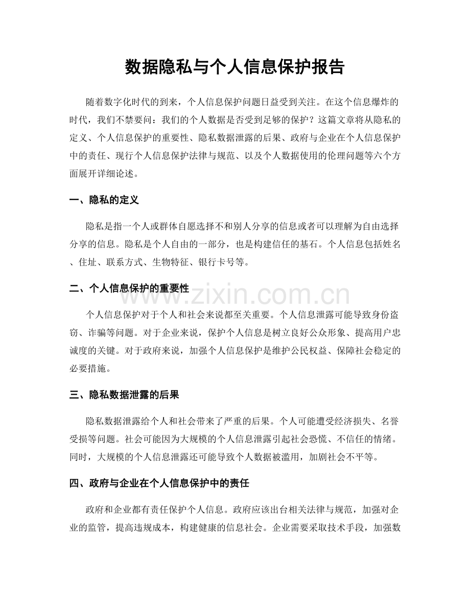 数据隐私与个人信息保护报告.docx_第1页