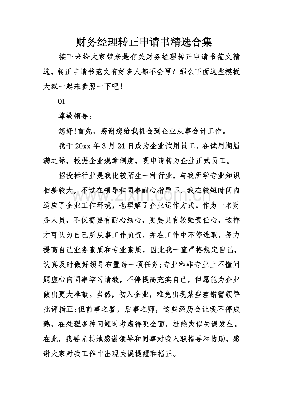 财务经理转正申请书合集.doc_第1页