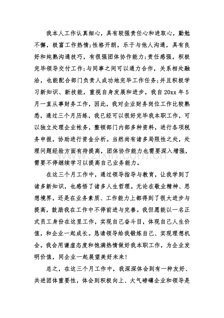 财务经理转正申请书合集.doc_第2页