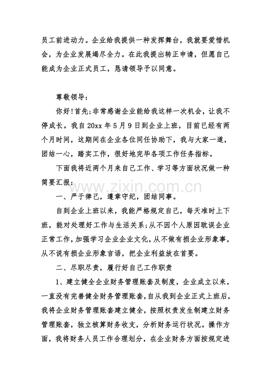 财务经理转正申请书合集.doc_第3页