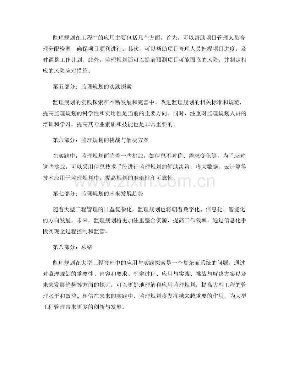 监理规划在大型工程管理中的应用与实践探索.docx_第2页