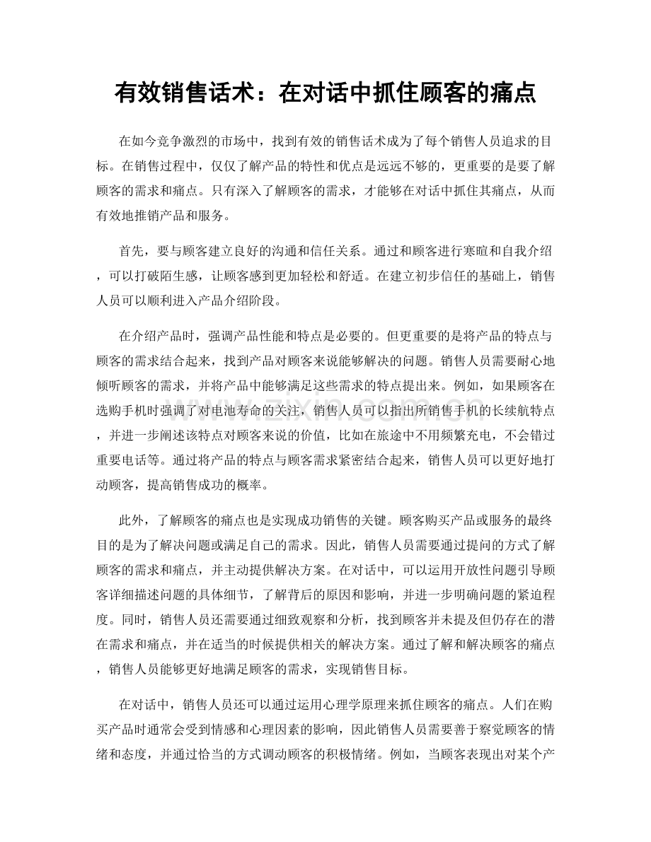 有效销售话术：在对话中抓住顾客的痛点.docx_第1页