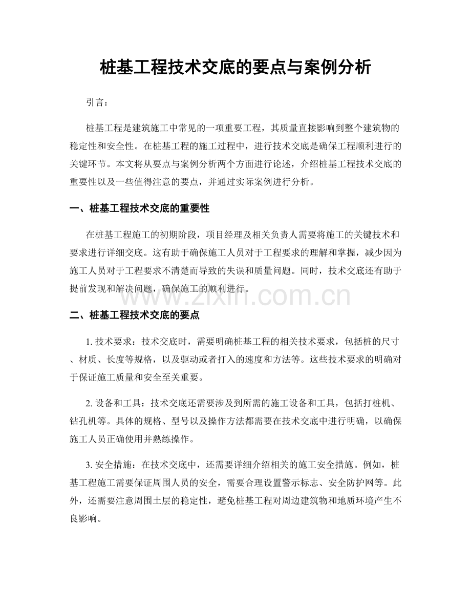 桩基工程技术交底的要点与案例分析.docx_第1页