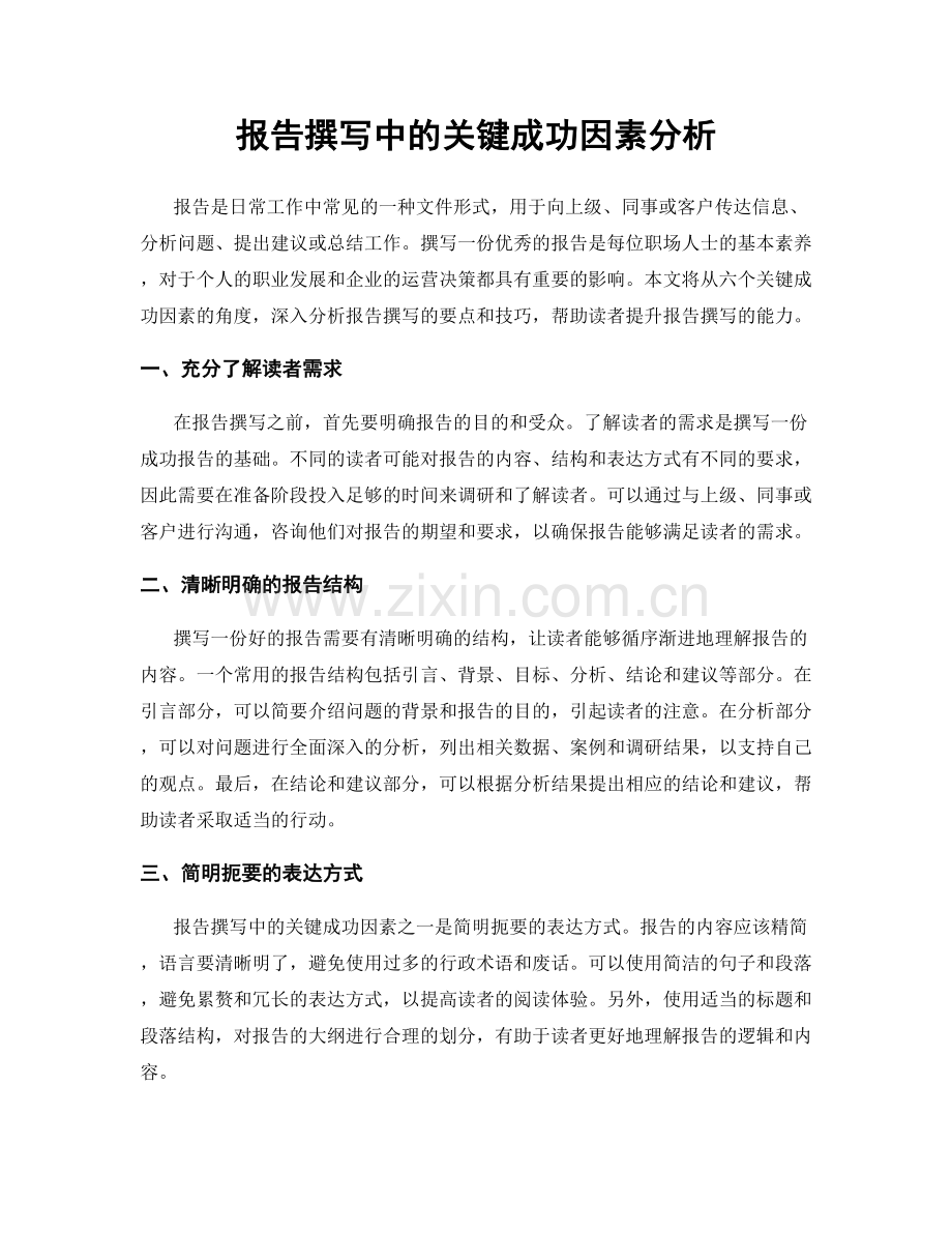 报告撰写中的关键成功因素分析.docx_第1页