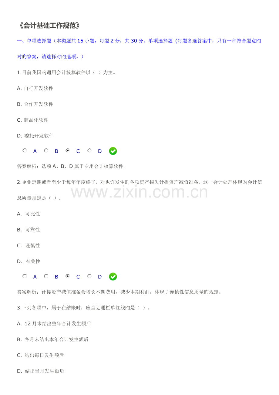 2023年会计从业人员继续教育考试试题及答案.docx_第1页