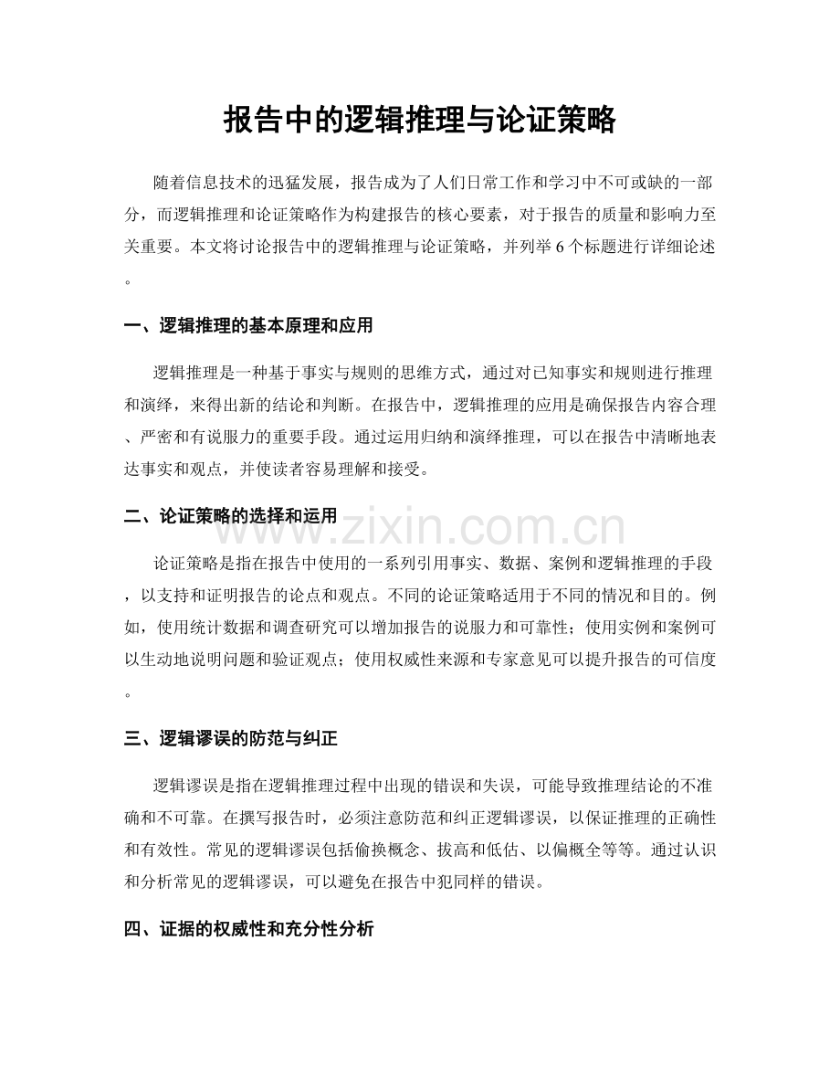 报告中的逻辑推理与论证策略.docx_第1页