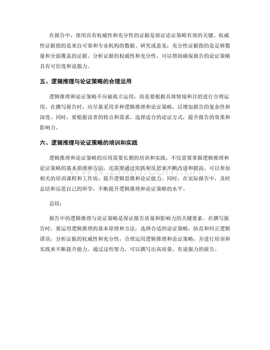 报告中的逻辑推理与论证策略.docx_第2页