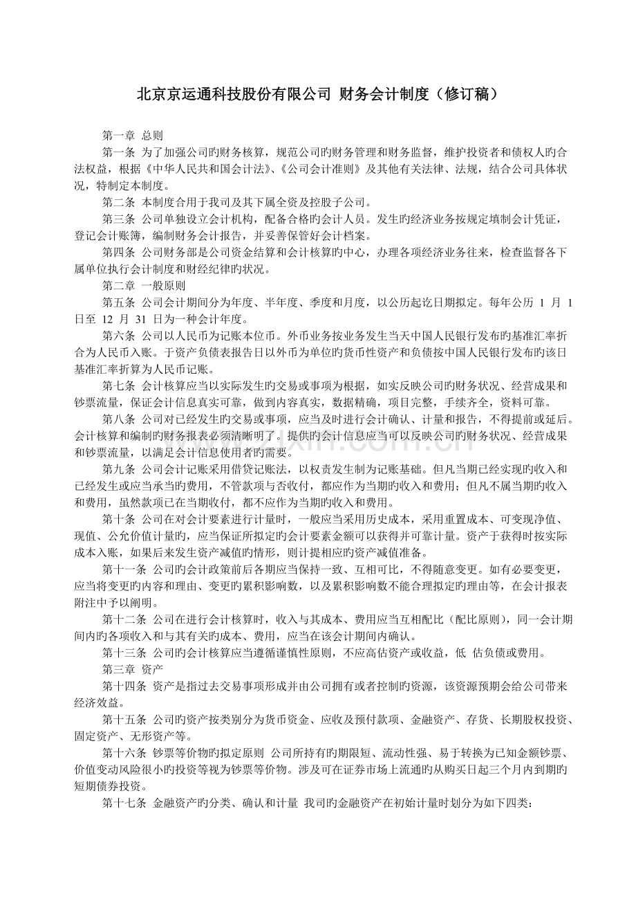 北京京运通科技股份有限公司-财务会计制度.doc_第1页