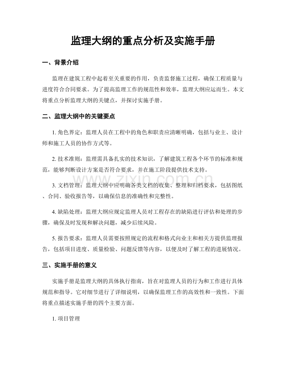 监理大纲的重点分析及实施手册.docx_第1页