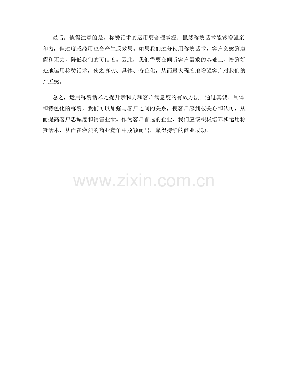 客户首选：运用称赞话术增强亲和力.docx_第2页