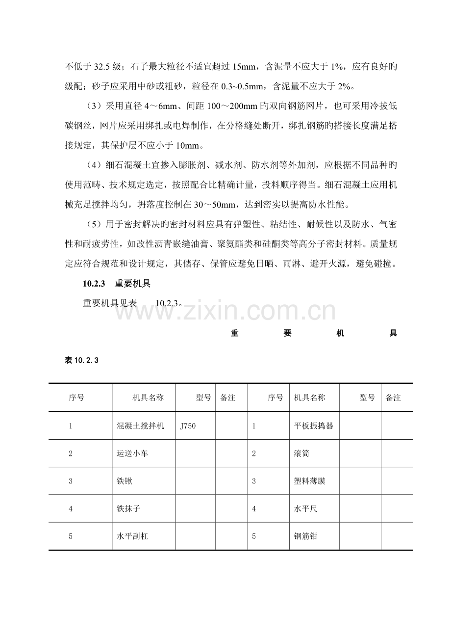 刚性防水屋面工程施工工艺标准.doc_第2页