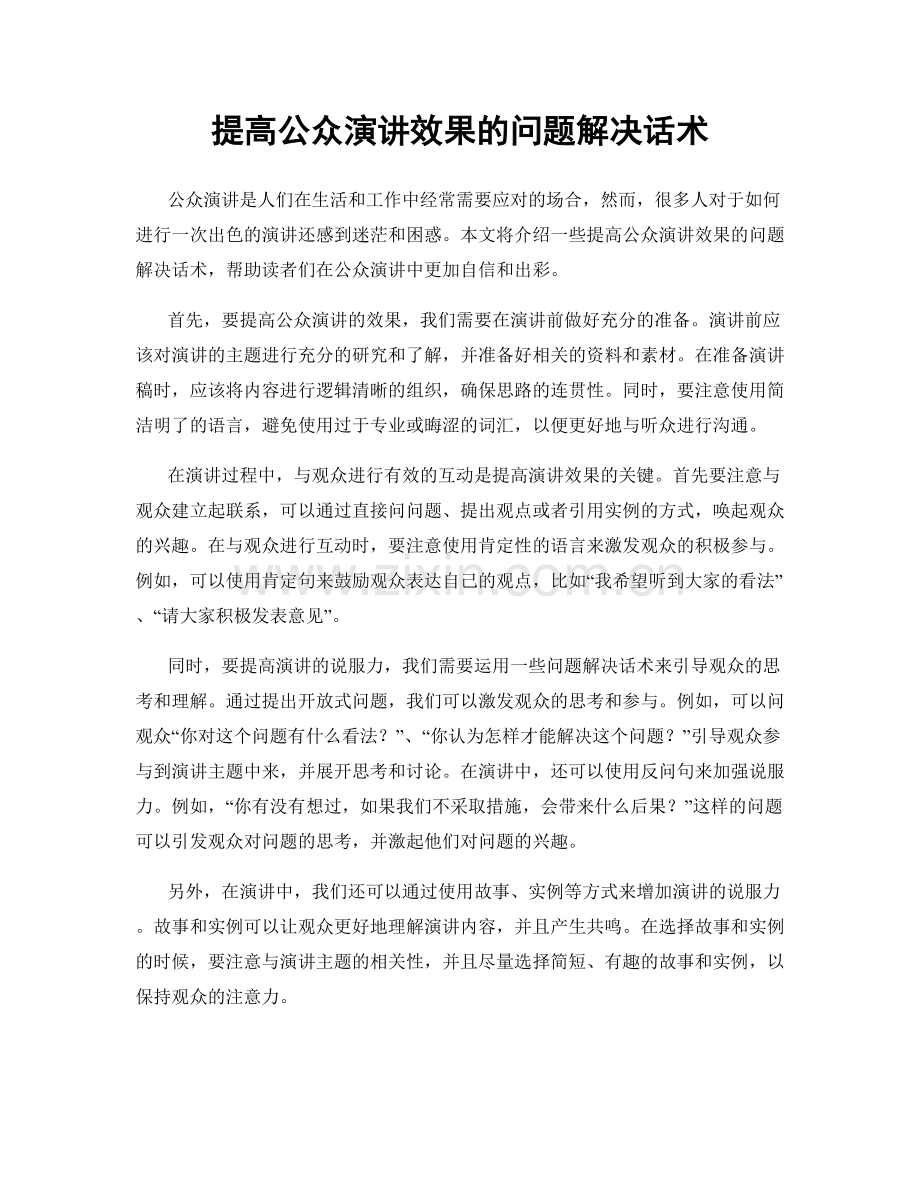 提高公众演讲效果的问题解决话术.docx_第1页