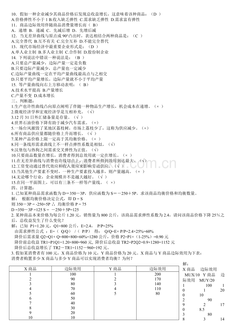 西方经济学形考作业及参考答案.doc_第2页