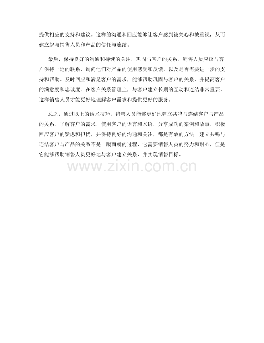 话术中如何建立共鸣与连结客户与产品的关系.docx_第2页