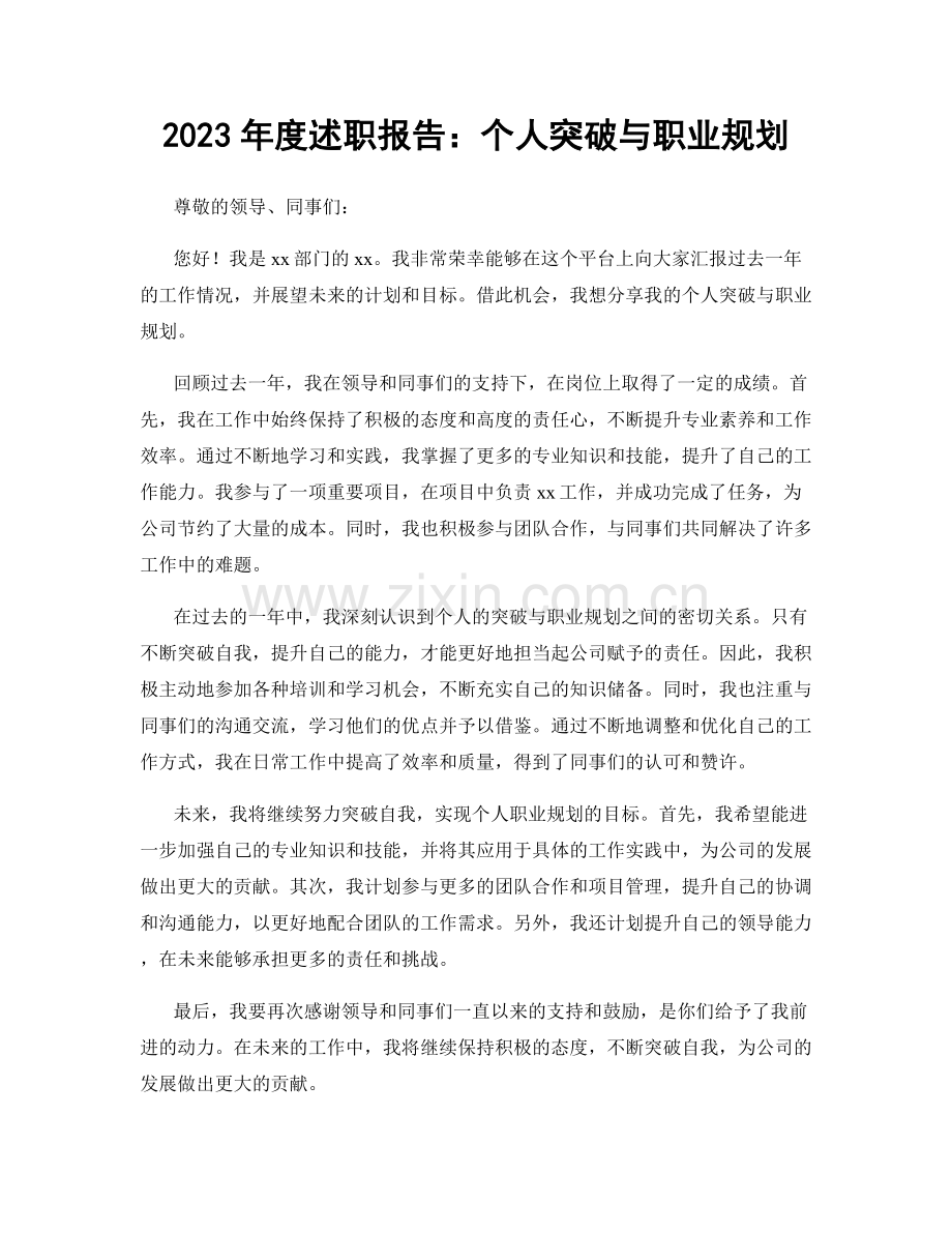 2023年度述职报告：个人突破与职业规划.docx_第1页