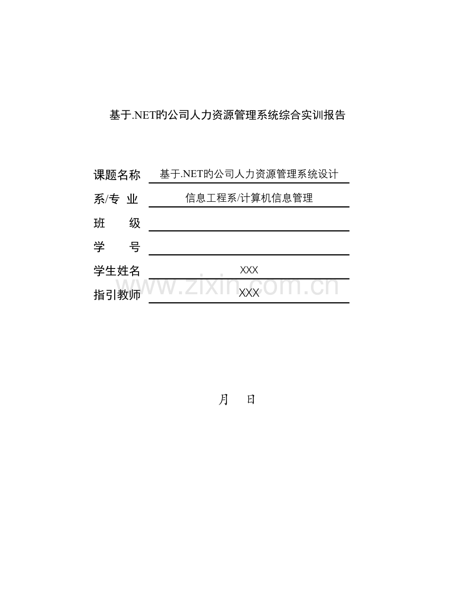 基于.NET的企业人力资源管理系统综合实训报告.doc_第1页