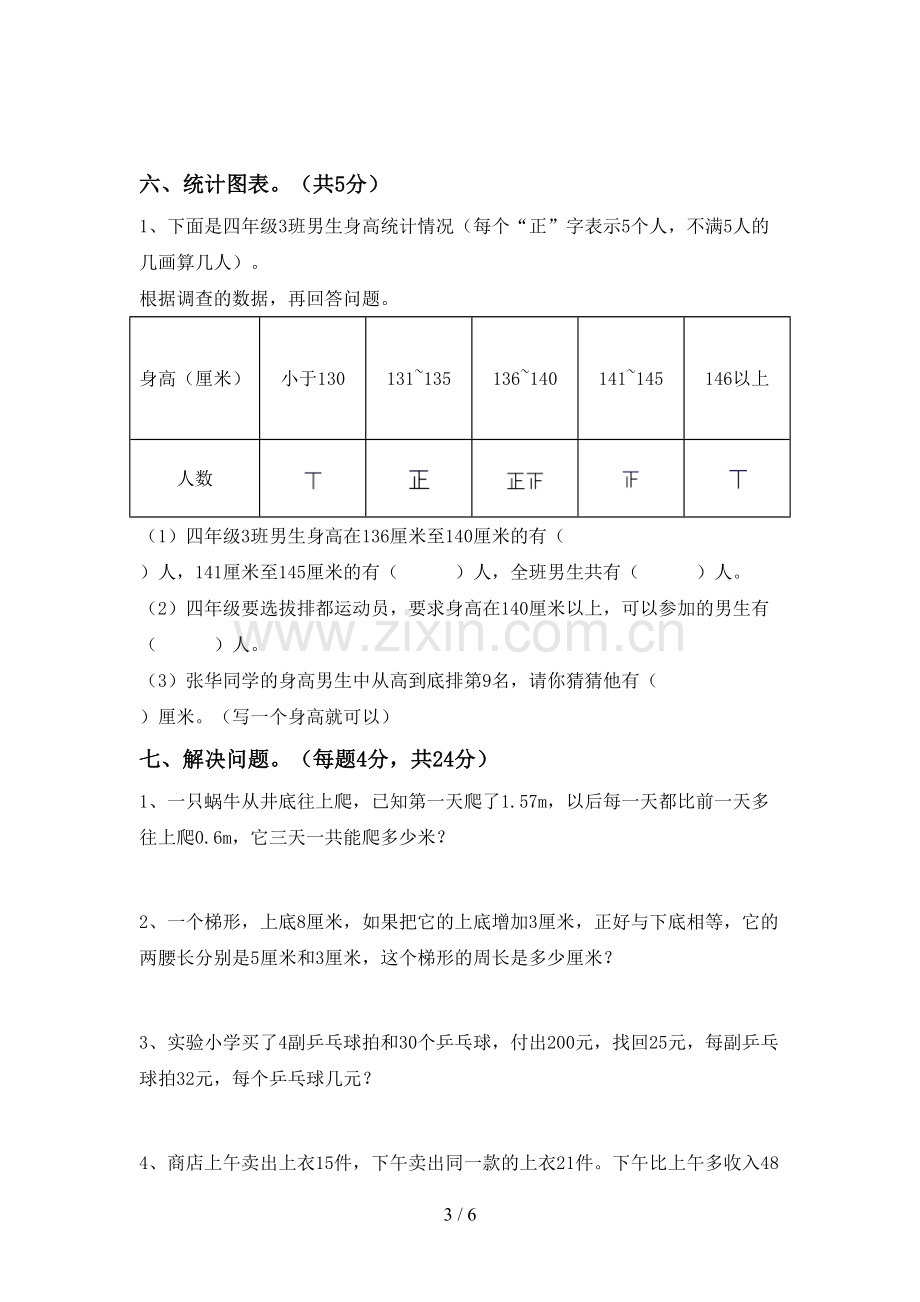 2023年部编版四年级数学下册期末考试卷(及答案).doc_第3页