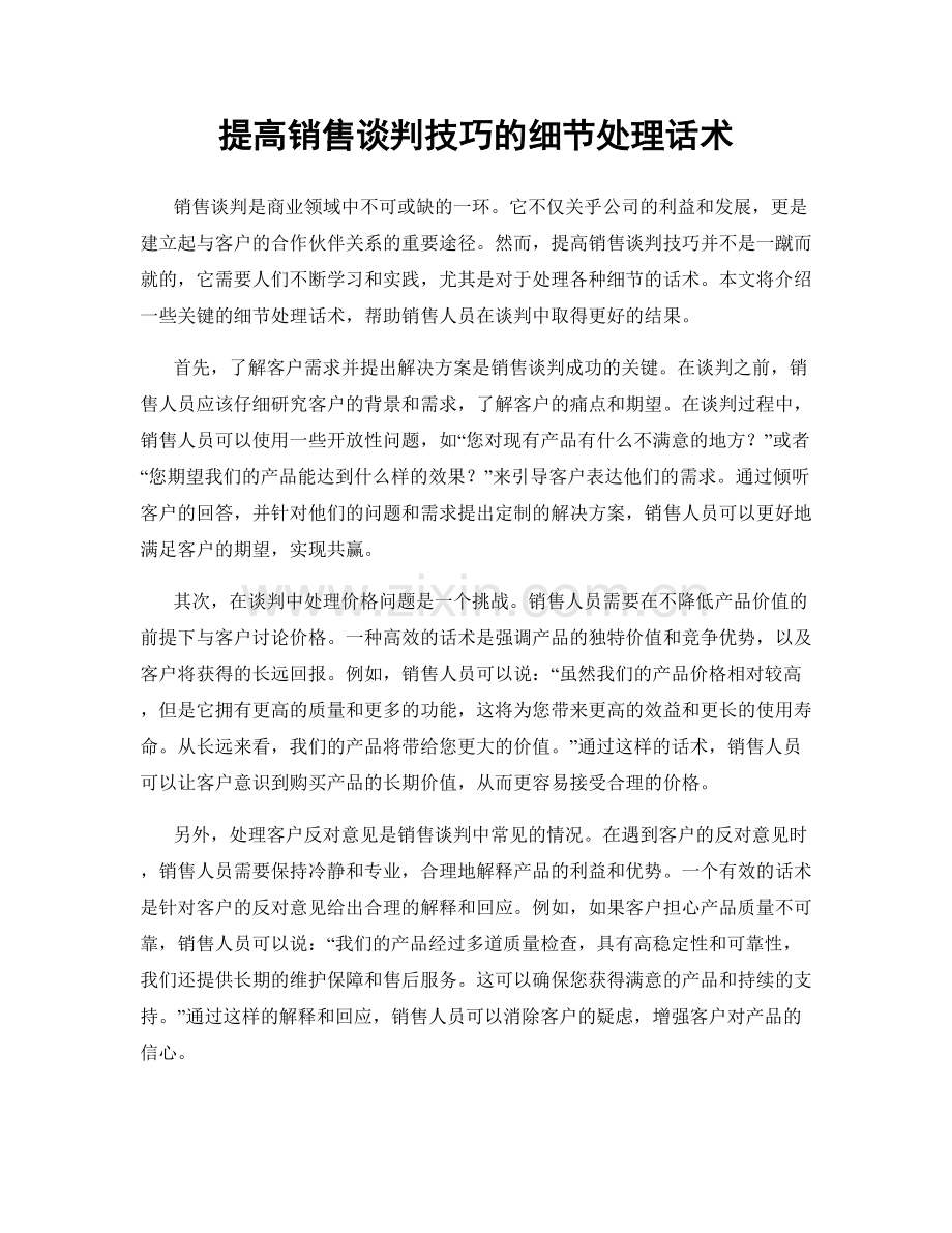 提高销售谈判技巧的细节处理话术.docx_第1页