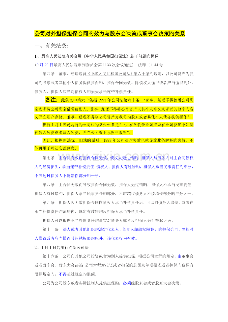 1022公司对外担保与股东会决议的关系.doc_第1页