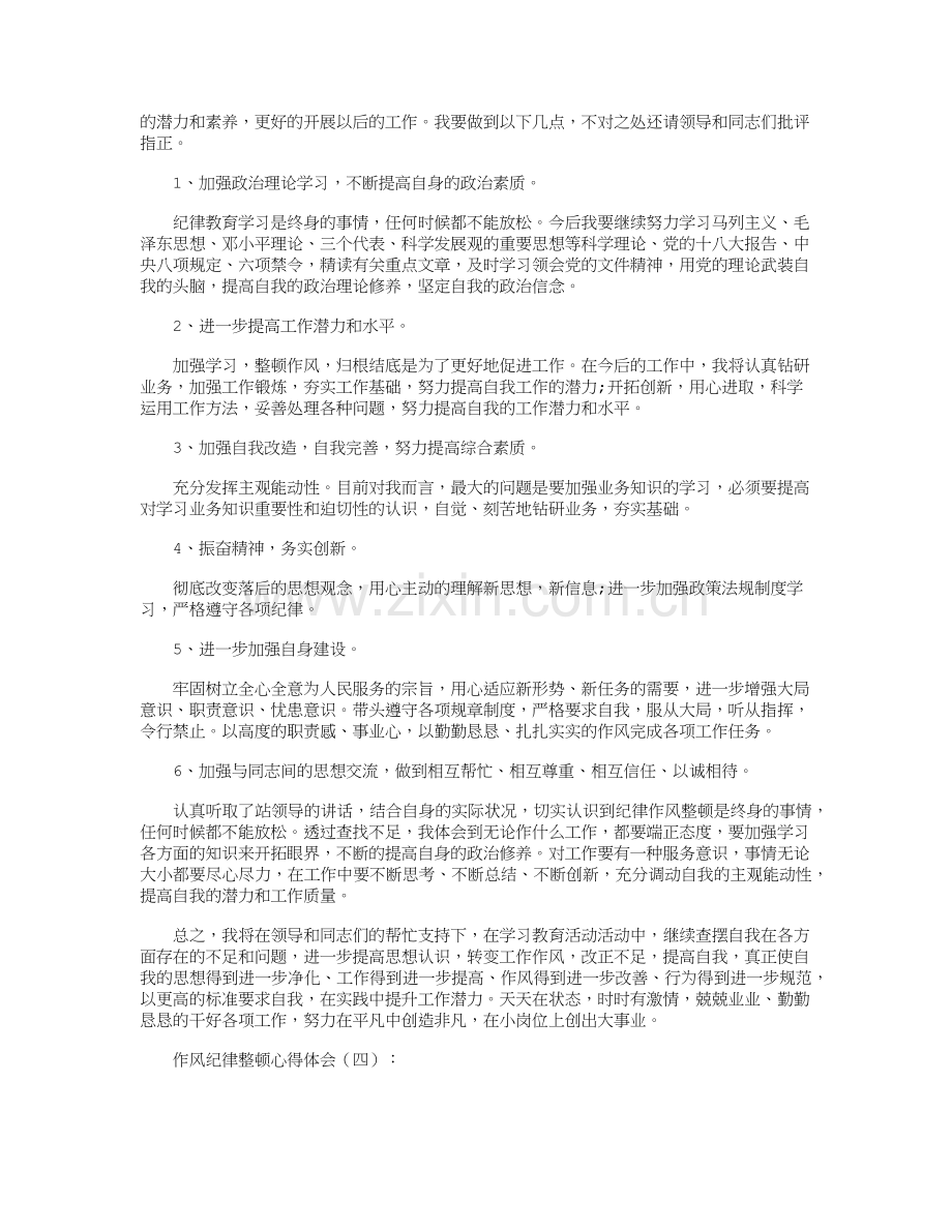 作风纪律整顿心得体会10篇.docx_第3页