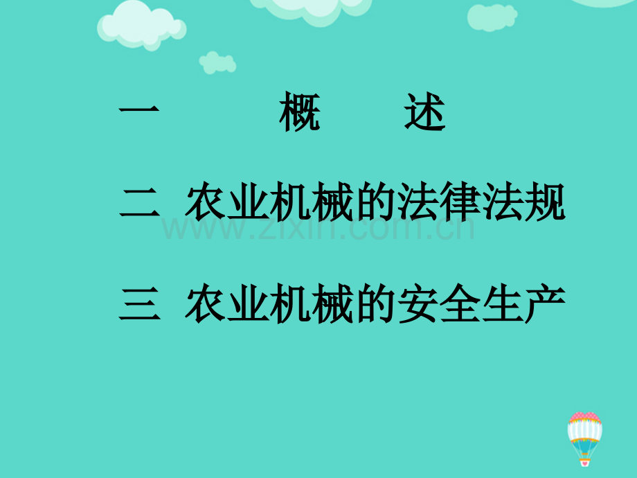 农业机械安全生产及法律法规文档.ppt_第2页