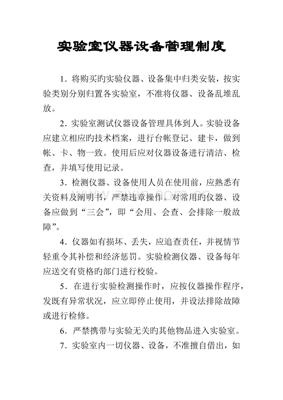 试验室仪器设备管理制度.docx_第1页