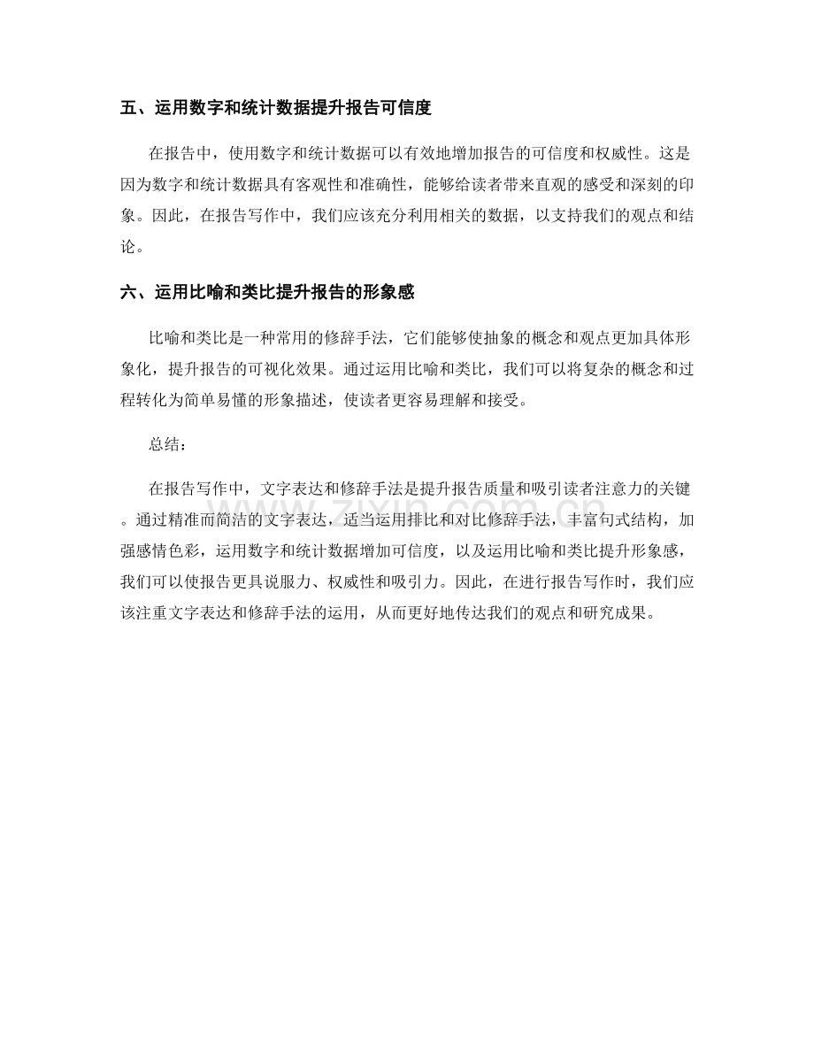 报告写作中的文字表达与修辞手法.docx_第2页