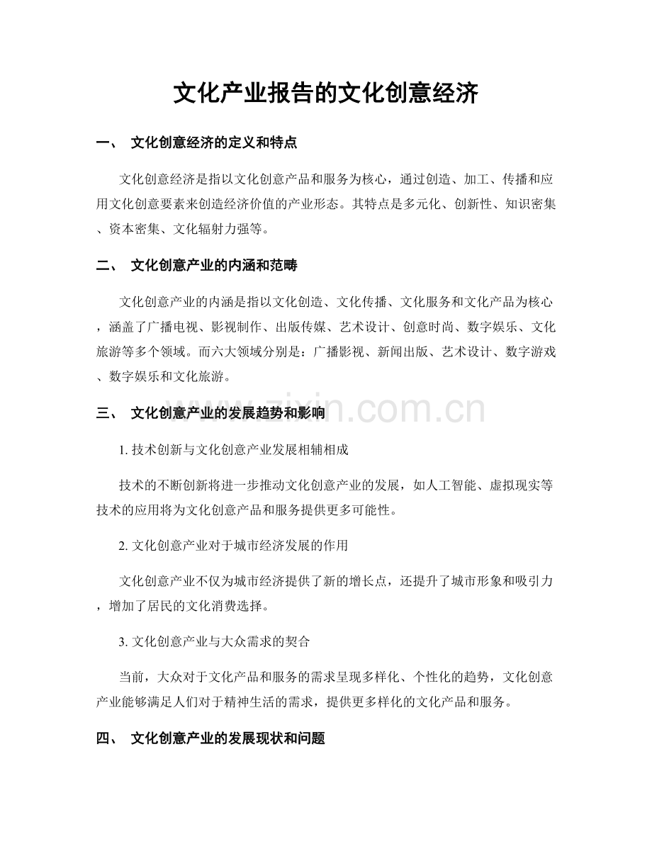 文化产业报告的文化创意经济.docx_第1页