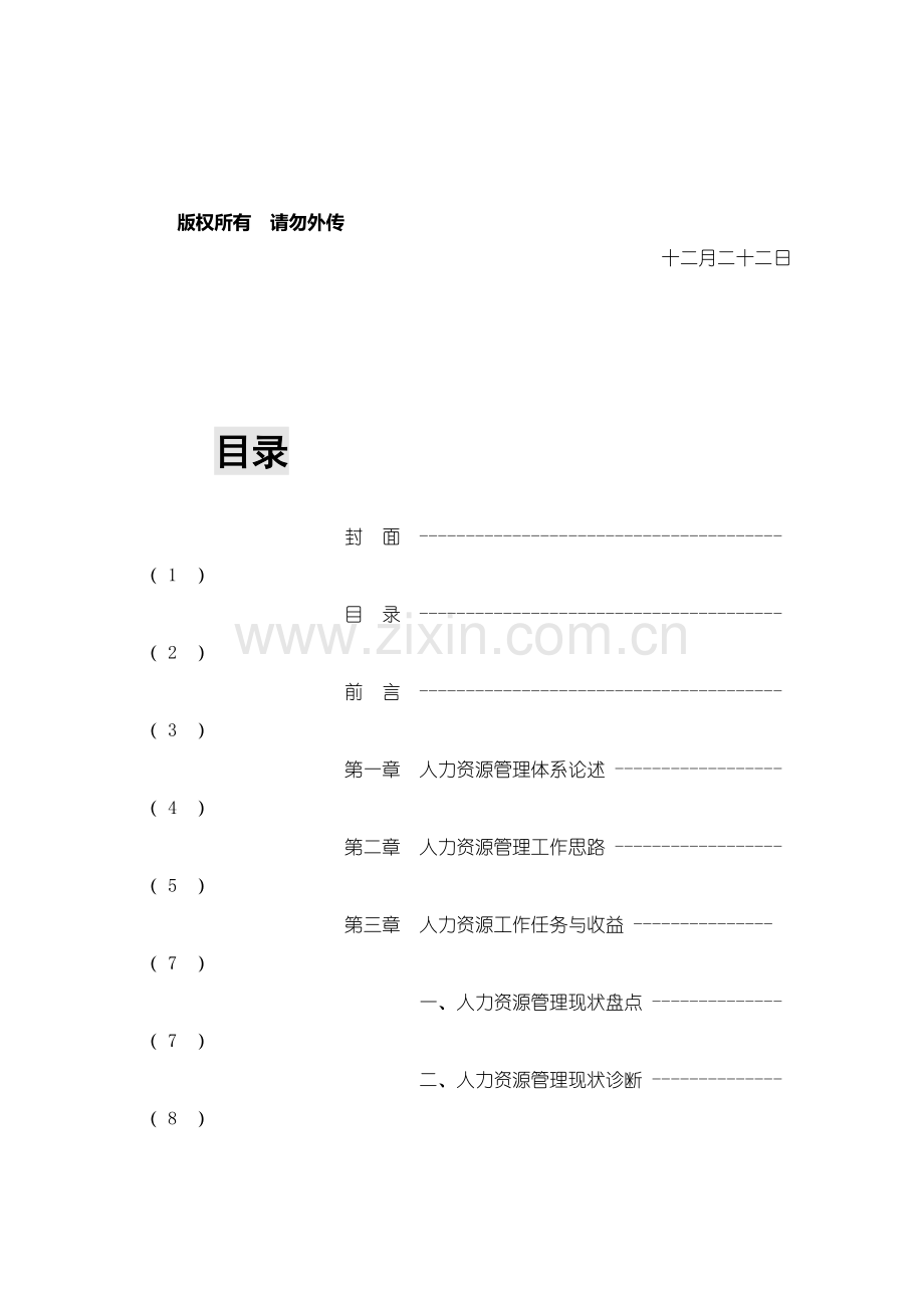 装饰行业HR管理体系搭建思路.doc_第2页