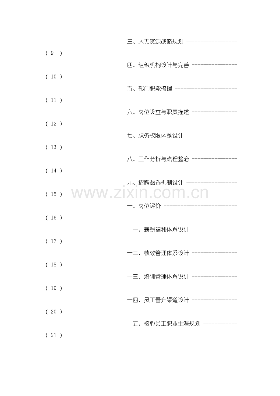 装饰行业HR管理体系搭建思路.doc_第3页