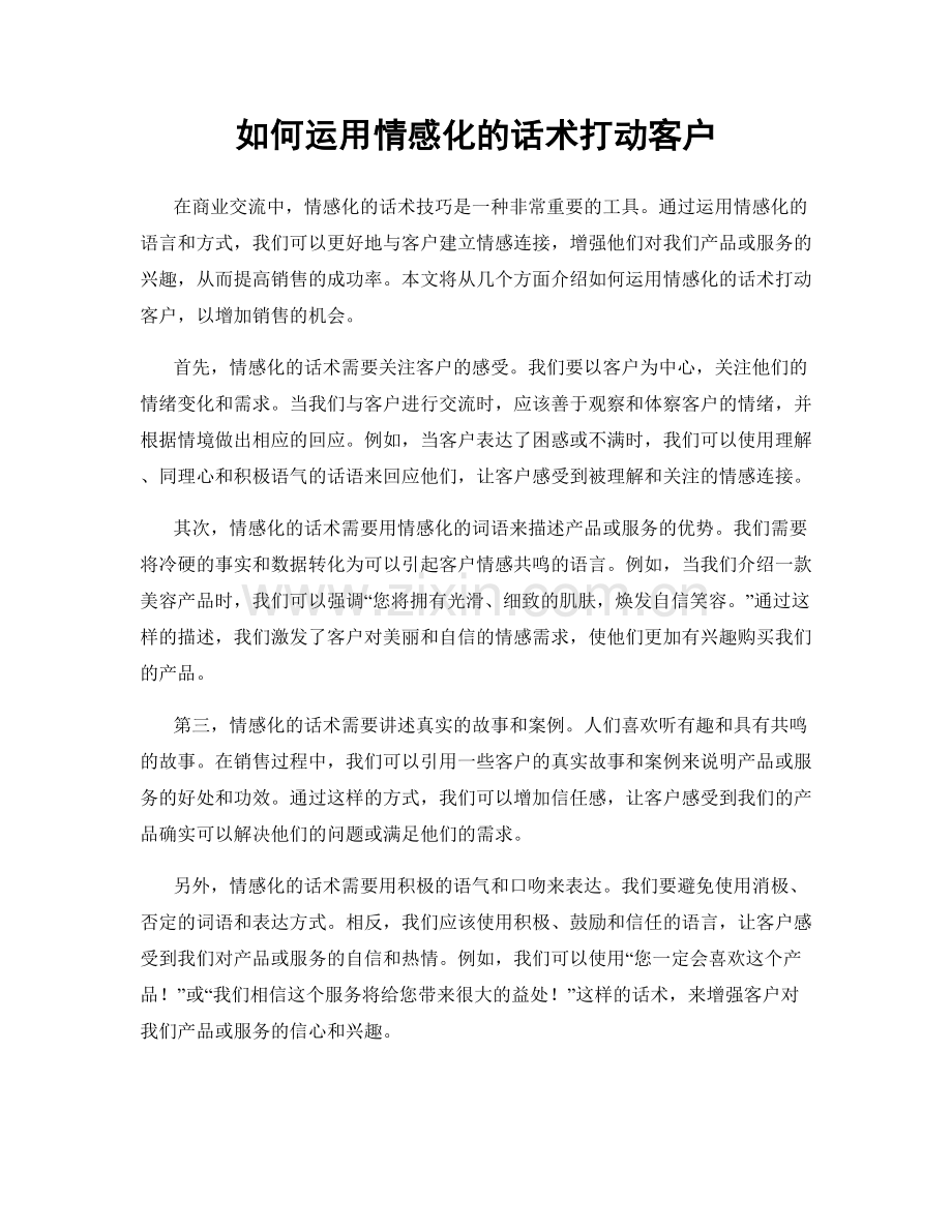 如何运用情感化的话术打动客户.docx_第1页