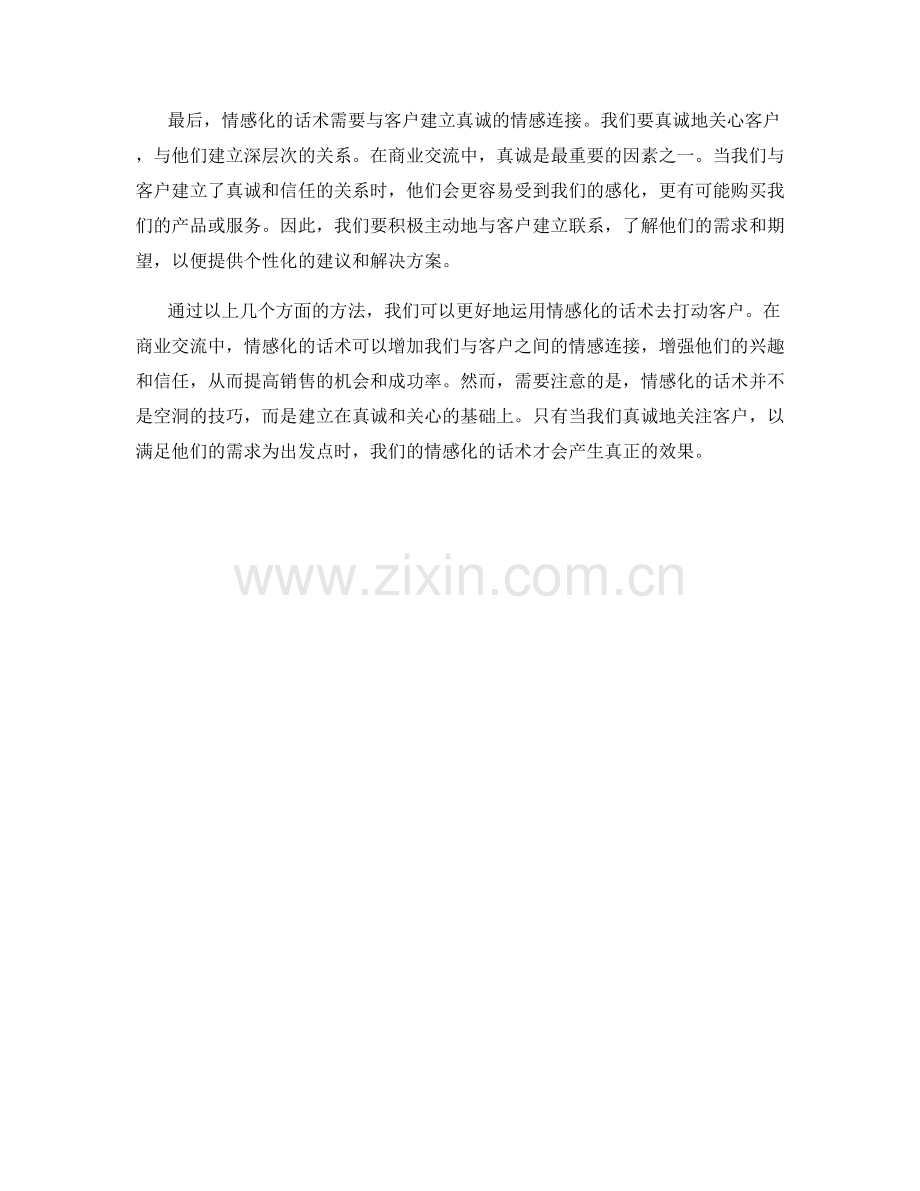 如何运用情感化的话术打动客户.docx_第2页