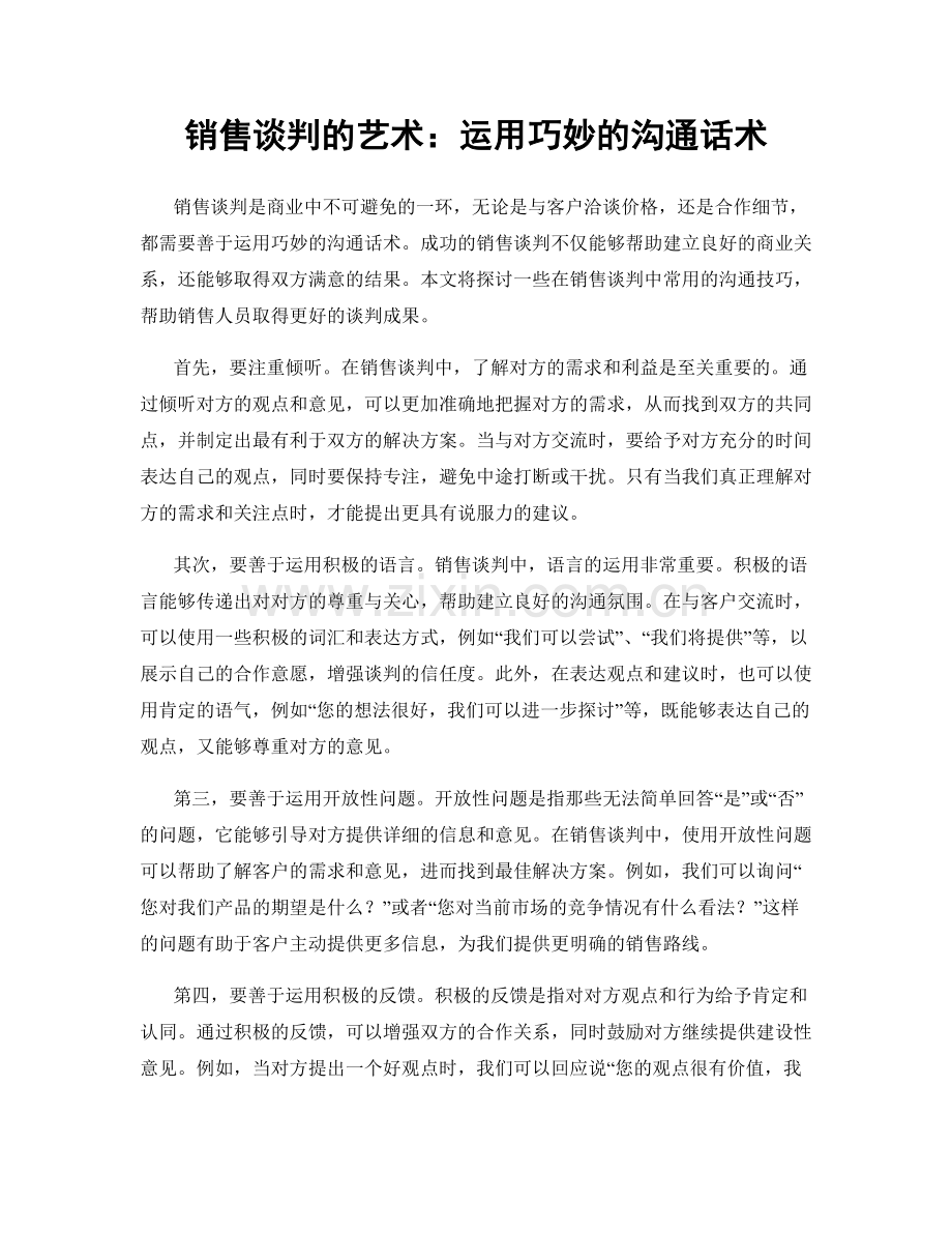 销售谈判的艺术：运用巧妙的沟通话术.docx_第1页