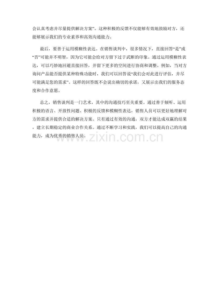 销售谈判的艺术：运用巧妙的沟通话术.docx_第2页