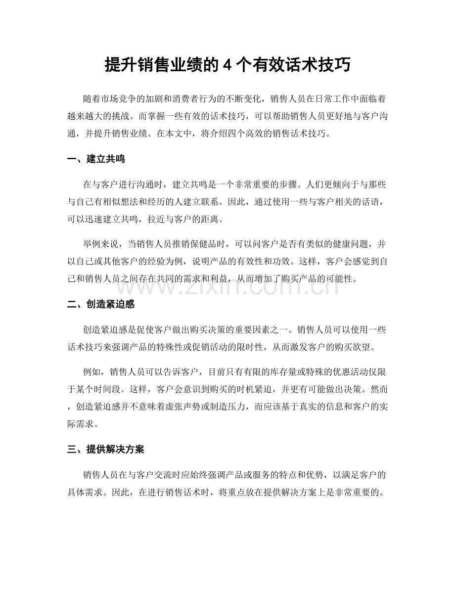 提升销售业绩的4个有效话术技巧.docx_第1页