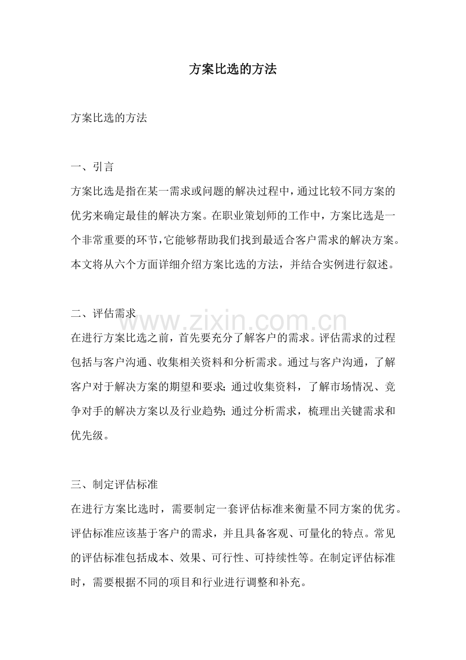 方案比选的方法.docx_第1页