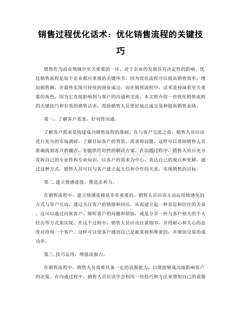 销售过程优化话术：优化销售流程的关键技巧.docx_第1页