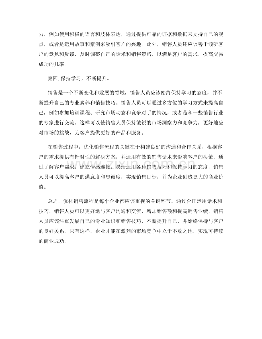 销售过程优化话术：优化销售流程的关键技巧.docx_第2页